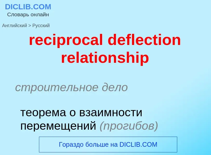 What is the Russian for reciprocal deflection relationship? Translation of &#39reciprocal deflection