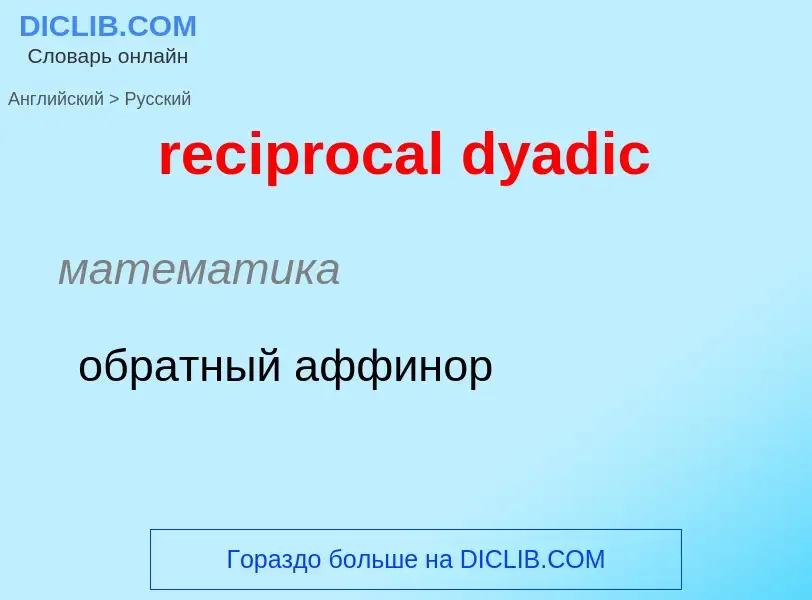 Как переводится reciprocal dyadic на Русский язык