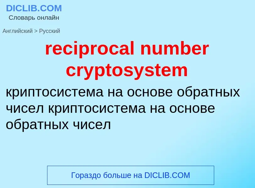 Как переводится reciprocal number cryptosystem на Русский язык