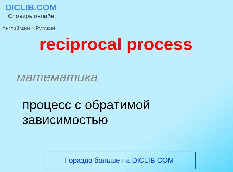 Como se diz reciprocal process em Russo? Tradução de &#39reciprocal process&#39 em Russo