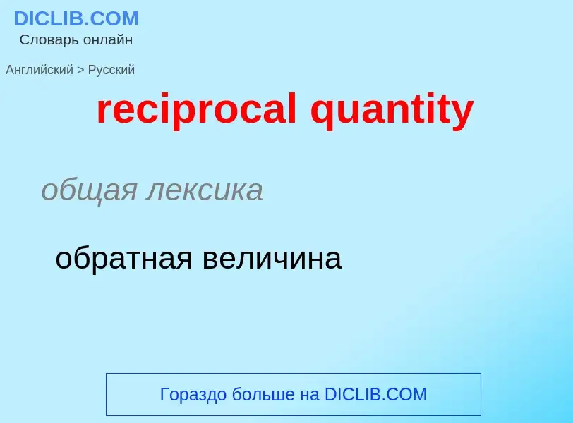 Traduction de &#39reciprocal quantity&#39 en Russe