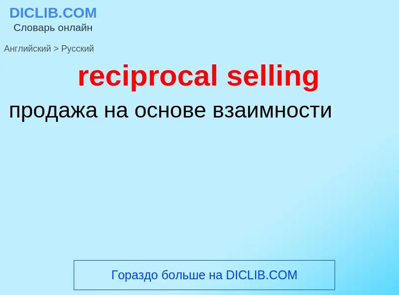 What is the Russian for reciprocal selling? Translation of &#39reciprocal selling&#39 to Russian