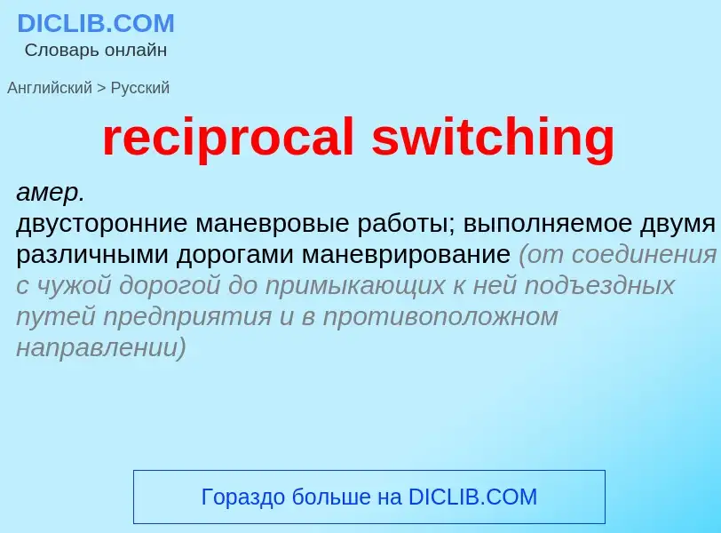 Как переводится reciprocal switching на Русский язык