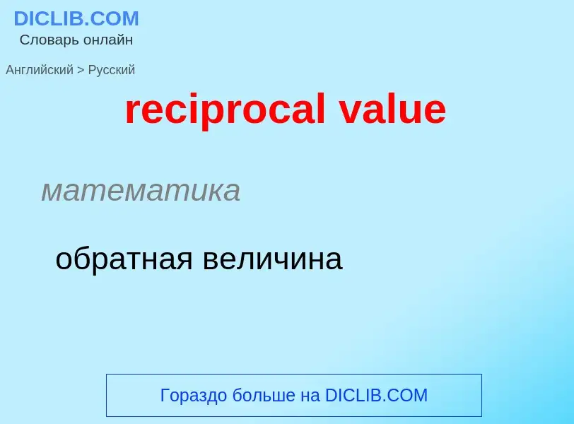 Μετάφραση του &#39reciprocal value&#39 σε Ρωσικά