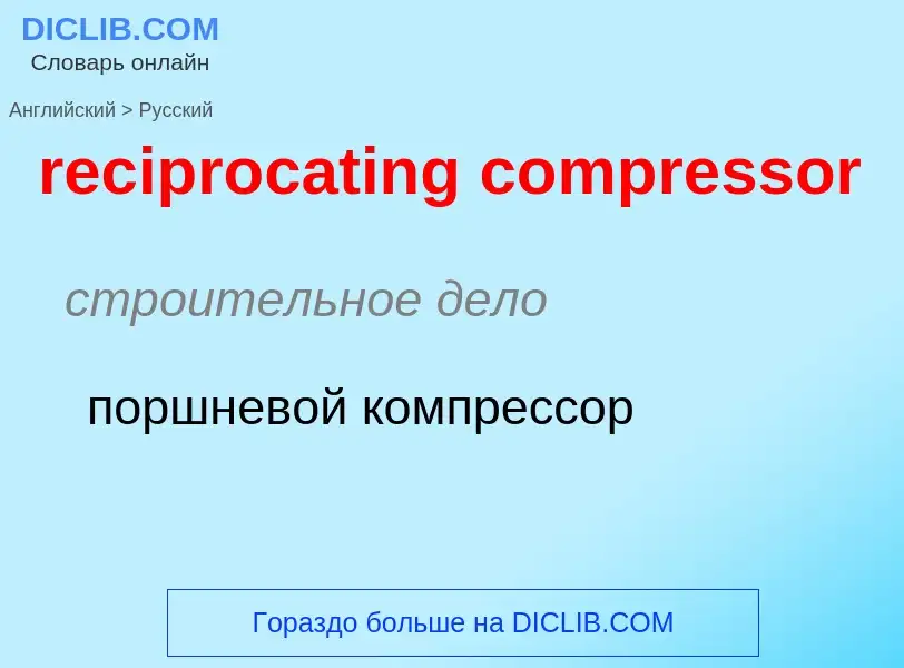 Как переводится reciprocating compressor на Русский язык