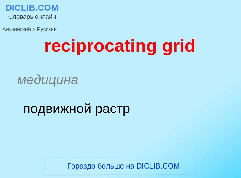 Как переводится reciprocating grid на Русский язык