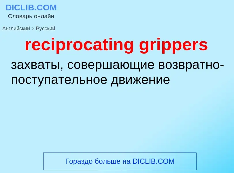 Как переводится reciprocating grippers на Русский язык