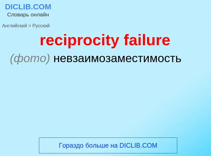 Как переводится reciprocity failure на Русский язык