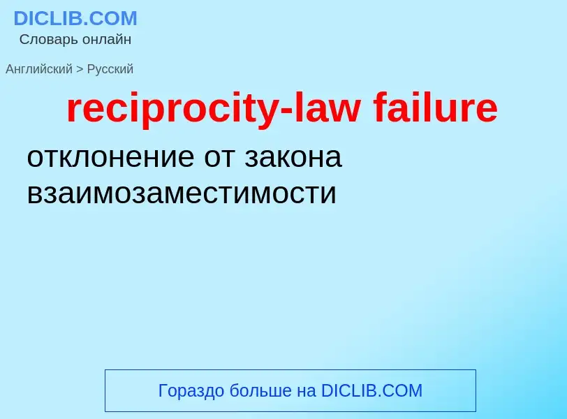 Как переводится reciprocity-law failure на Русский язык