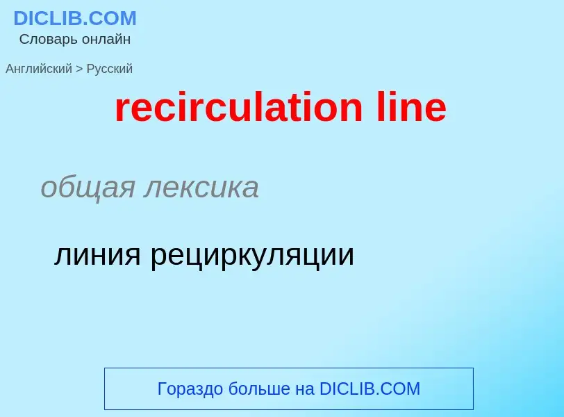 Как переводится recirculation line на Русский язык