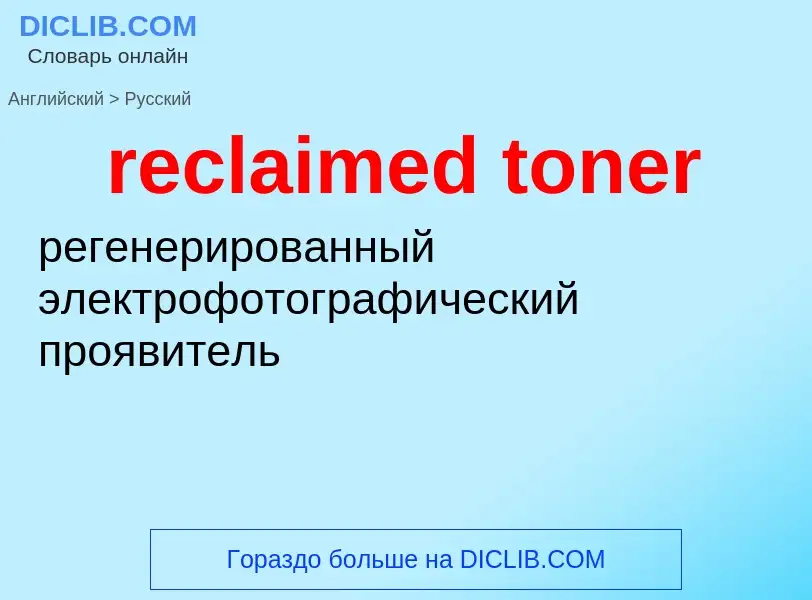 Traduzione di &#39reclaimed toner&#39 in Russo