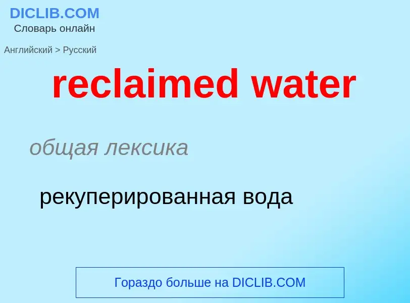 Как переводится reclaimed water на Русский язык