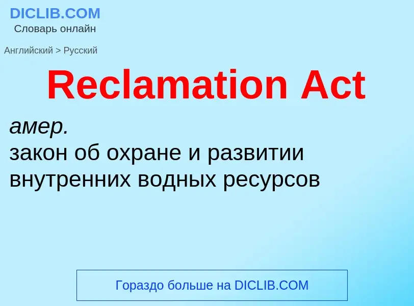 Как переводится Reclamation Act на Русский язык