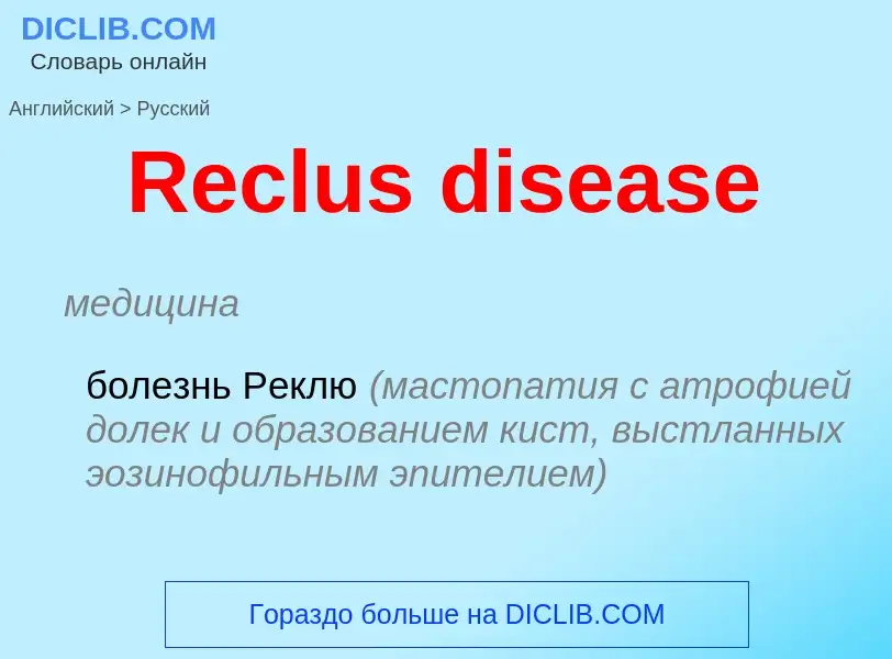 ¿Cómo se dice Reclus disease en Ruso? Traducción de &#39Reclus disease&#39 al Ruso