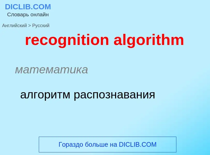 ¿Cómo se dice recognition algorithm en Ruso? Traducción de &#39recognition algorithm&#39 al Ruso