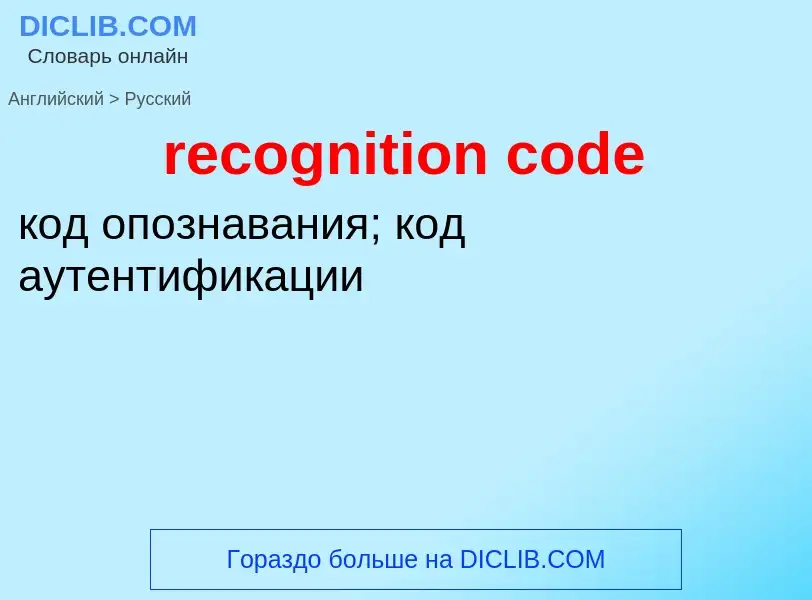 Как переводится recognition code на Русский язык