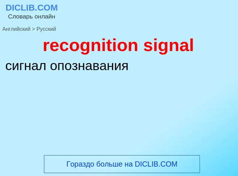 What is the الروسية for recognition signal? Translation of &#39recognition signal&#39 to الروسية