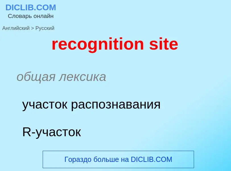 Μετάφραση του &#39recognition site&#39 σε Ρωσικά