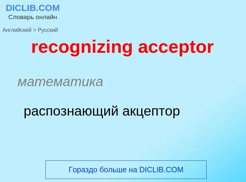 Как переводится recognizing acceptor на Русский язык