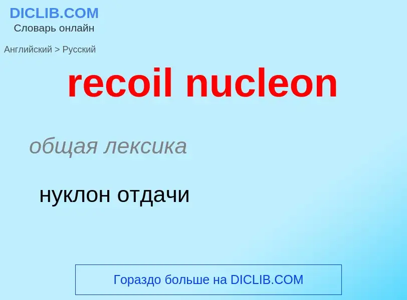 Μετάφραση του &#39recoil nucleon&#39 σε Ρωσικά