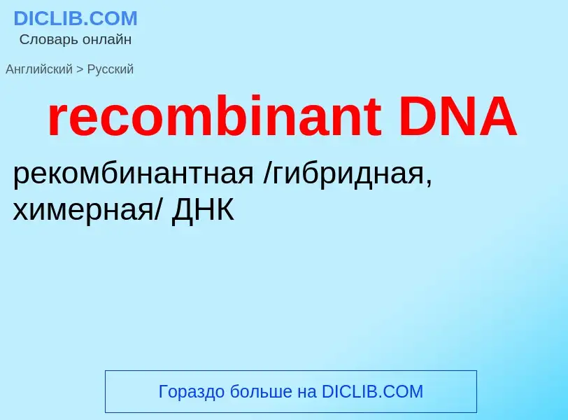 Vertaling van &#39recombinant DNA&#39 naar Russisch