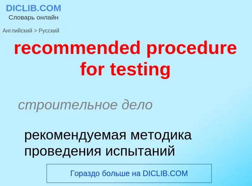 Vertaling van &#39recommended procedure for testing&#39 naar Russisch