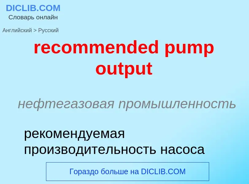 Como se diz recommended pump output em Russo? Tradução de &#39recommended pump output&#39 em Russo