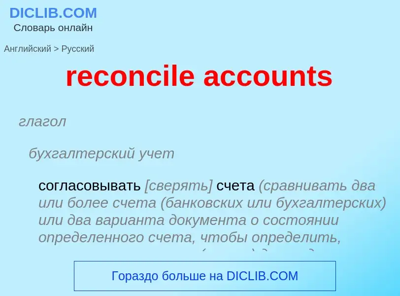 Vertaling van &#39reconcile accounts&#39 naar Russisch