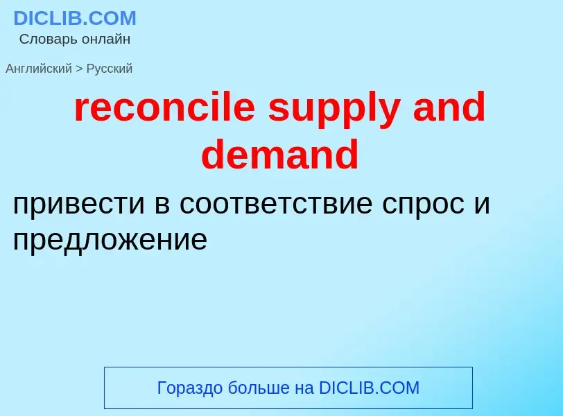 Как переводится reconcile supply and demand на Русский язык