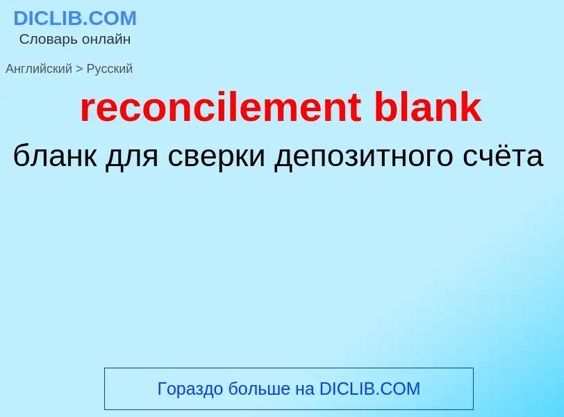 Como se diz reconcilement blank em Russo? Tradução de &#39reconcilement blank&#39 em Russo