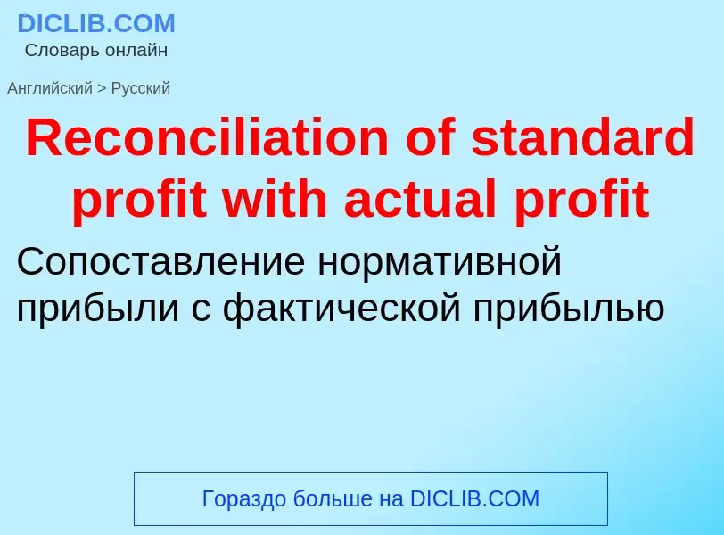 ¿Cómo se dice Reconciliation of standard profit with actual profit en Ruso? Traducción de &#39Reconc