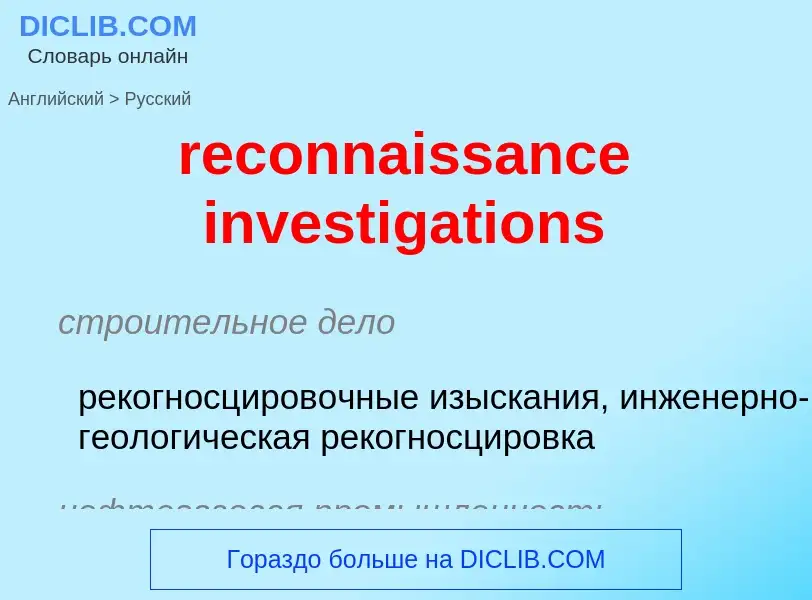 Как переводится reconnaissance investigations на Русский язык