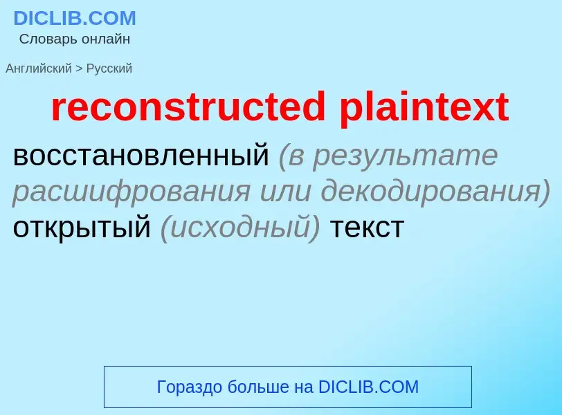 Как переводится reconstructed plaintext на Русский язык