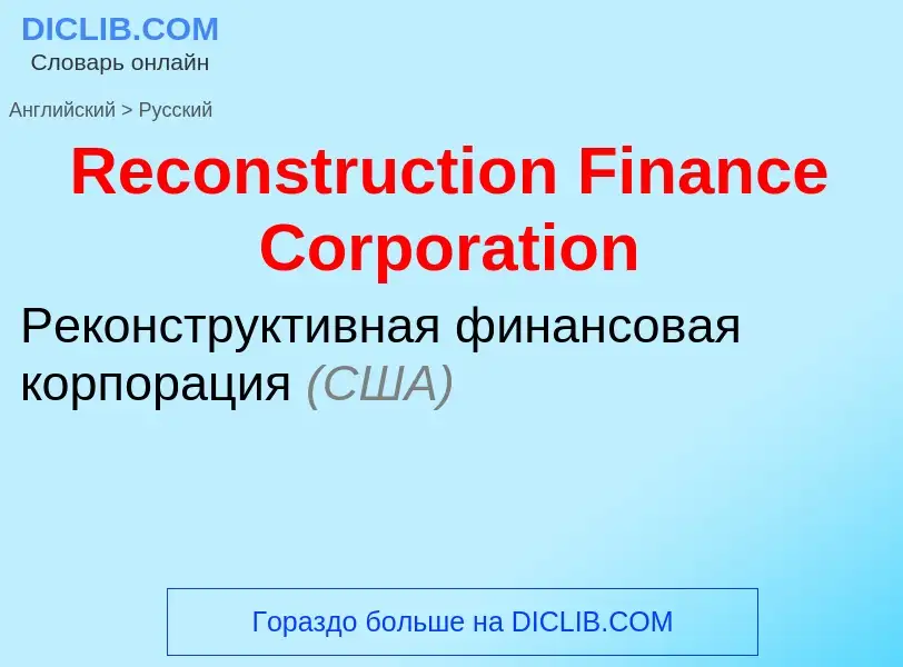 Vertaling van &#39Reconstruction Finance Corporation&#39 naar Russisch