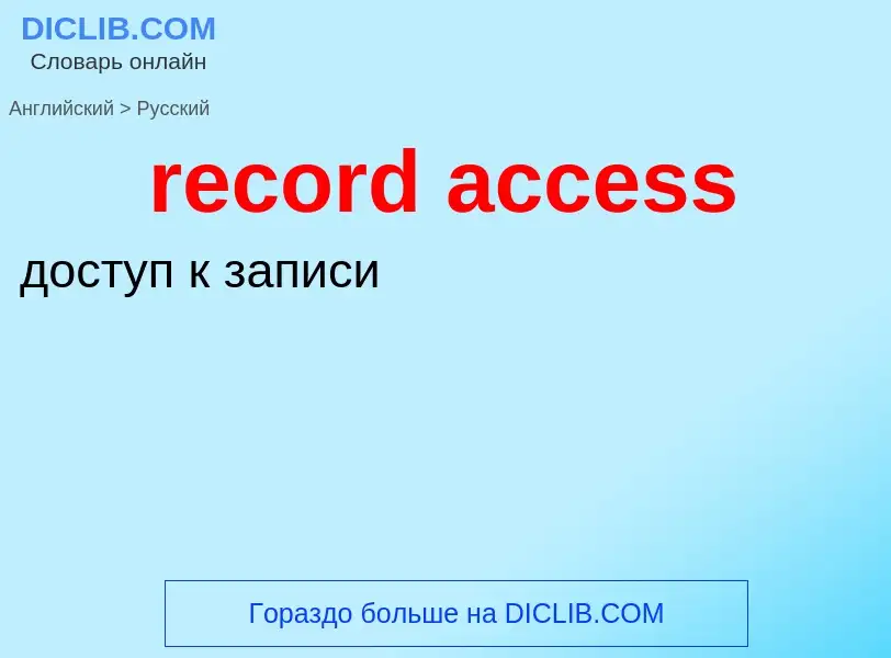 Как переводится record access на Русский язык