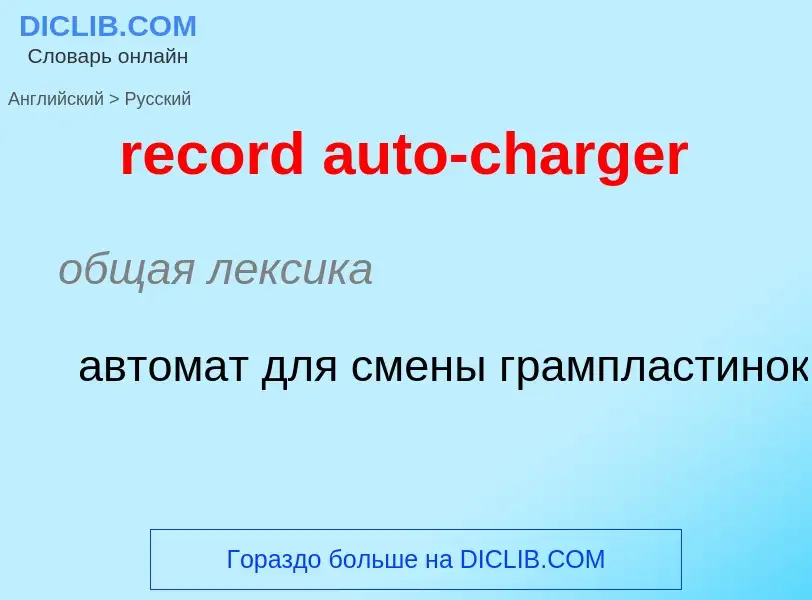 Μετάφραση του &#39record auto-charger&#39 σε Ρωσικά