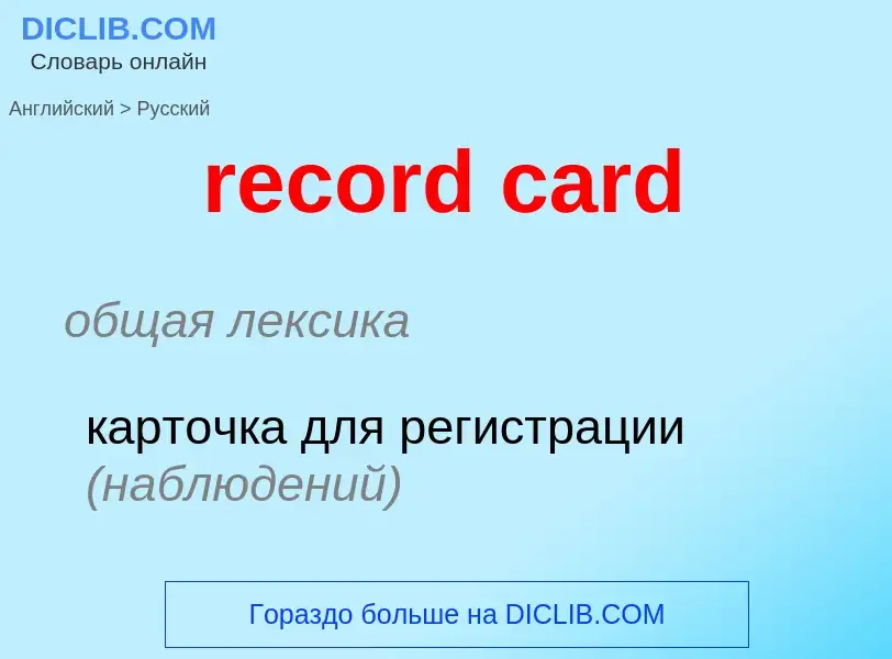 Vertaling van &#39record card&#39 naar Russisch