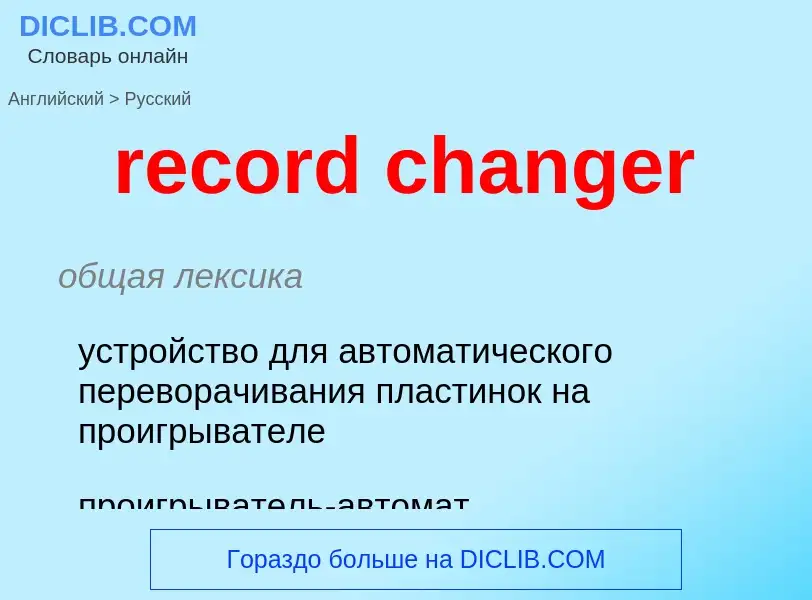 Μετάφραση του &#39record changer&#39 σε Ρωσικά