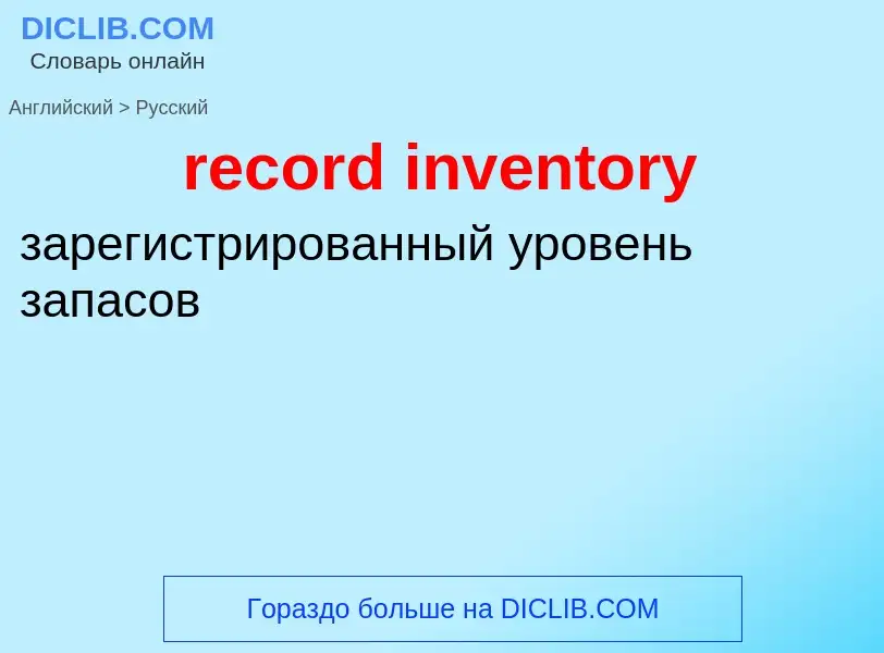 Как переводится record inventory на Русский язык