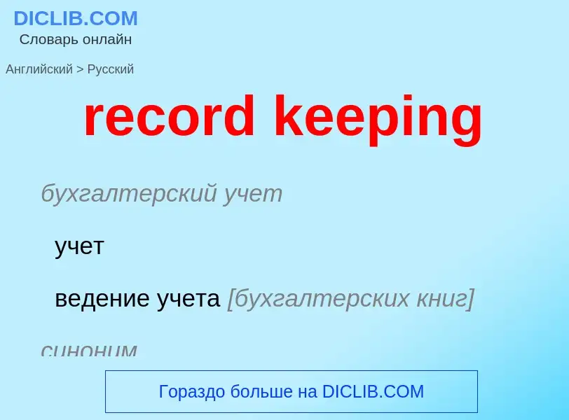 ¿Cómo se dice record keeping en Ruso? Traducción de &#39record keeping&#39 al Ruso