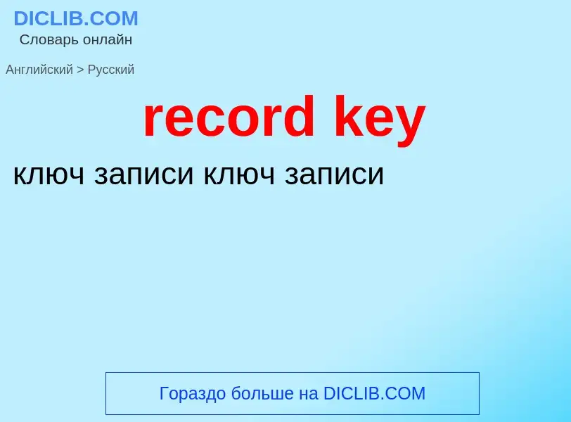 Как переводится record key на Русский язык