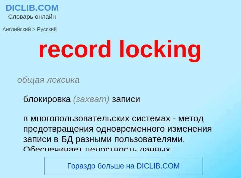 Vertaling van &#39record locking&#39 naar Russisch