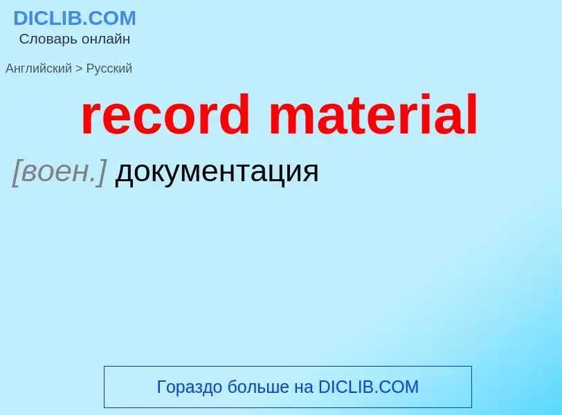 Как переводится record material на Русский язык