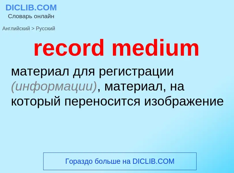 Как переводится record medium на Русский язык