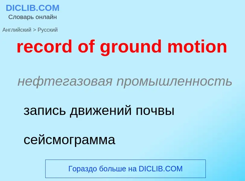 Μετάφραση του &#39record of ground motion&#39 σε Ρωσικά