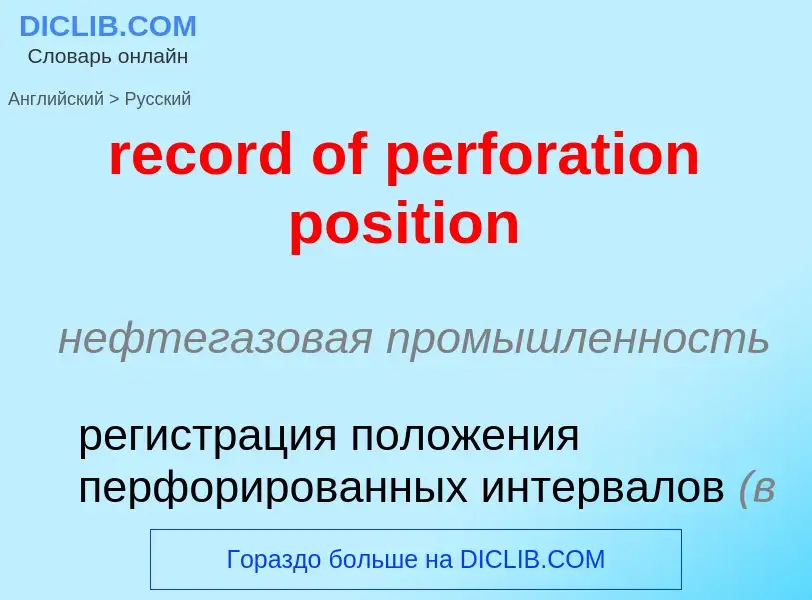 ¿Cómo se dice record of perforation position en Ruso? Traducción de &#39record of perforation positi