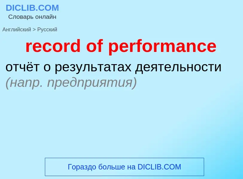 Μετάφραση του &#39record of performance&#39 σε Ρωσικά