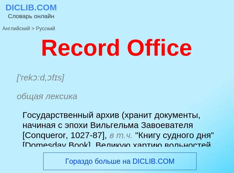 ¿Cómo se dice Record Office en Ruso? Traducción de &#39Record Office&#39 al Ruso