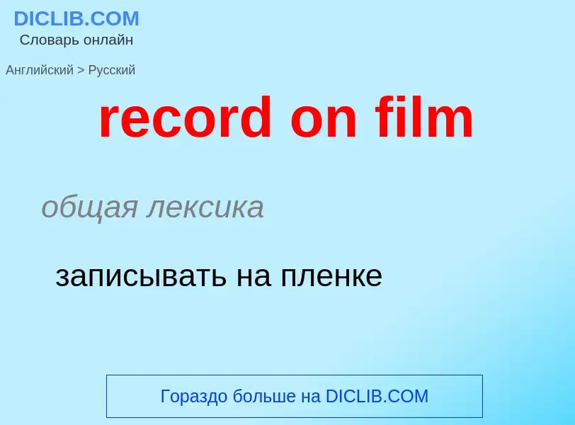 ¿Cómo se dice record on film en Ruso? Traducción de &#39record on film&#39 al Ruso