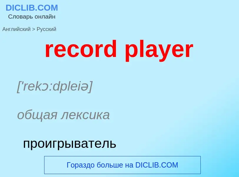 ¿Cómo se dice record player en Ruso? Traducción de &#39record player&#39 al Ruso